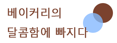 베이커리의 달콤함에 빠지다